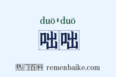 咄咄是什么意思的图片